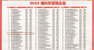 激情调教多人视频网权威发布丨2023绍兴市百强企业公布，长业建设集团位列第18位